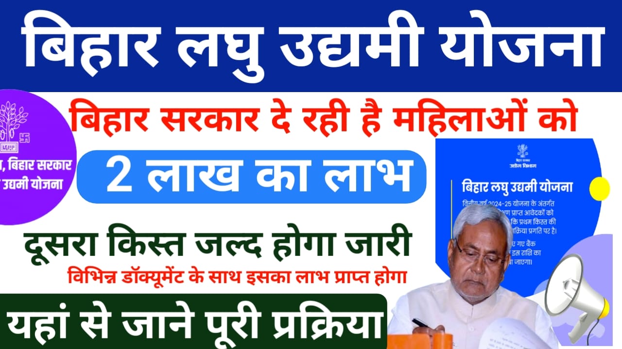 Bihar 2 Lakh Scheme 2025!बिहार सरकार दे रही है गरीब और बेरोजगारों को 2 लाख की आर्थिक सहायता उद्यमी योजना की दूसरी किस्त जल्द होगी जारी जाने यहां से पूरी अपडेट, Best👇🖥️