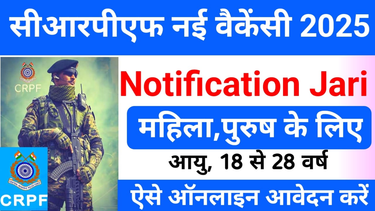 CRPF Vacancy 2025:दसवीं पास युवाओं के लिए बड़ी खुशखबरी आईपीएस वैकेंसी की नई नोटिफिकेशन जारी है,Best 🔥🚨