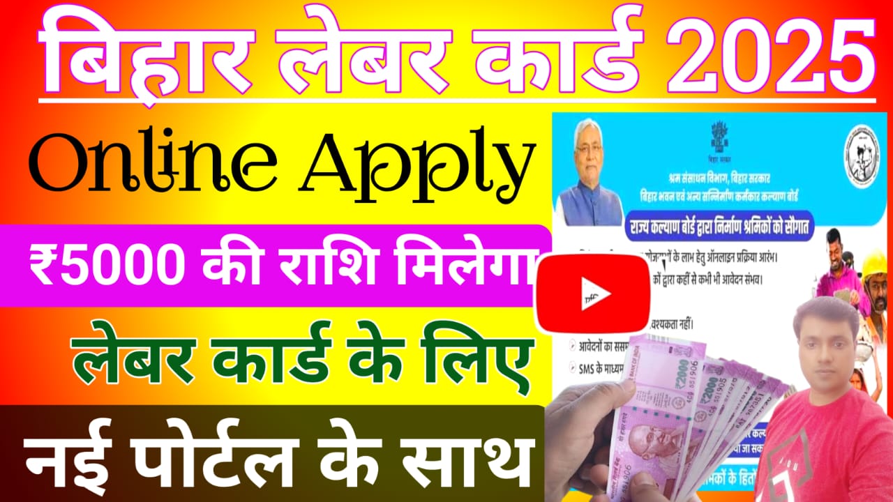 Bihar Labour Card Apply Online Form 2025:बिहार लेबर कार्ड के लिए नई पोर्टल हुआ लॉन्च समझने और ऑनलाइन आवेदन करेंगे मिलेगा 5000 का सहायता राशि का लाभ, Best 🔥🚨📢