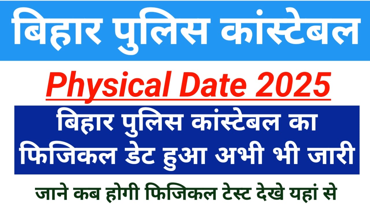 Bihar Police Constable Physical Date 2025:बिहार पुलिस कांस्टेबल का फिजिकल डेट हुआ जारी अभी अभी जान कब होगा फिजिकल और कैसे करना होगा फिजिकल एडमिट कार्ड डाउनलोड, Best 👇🔥