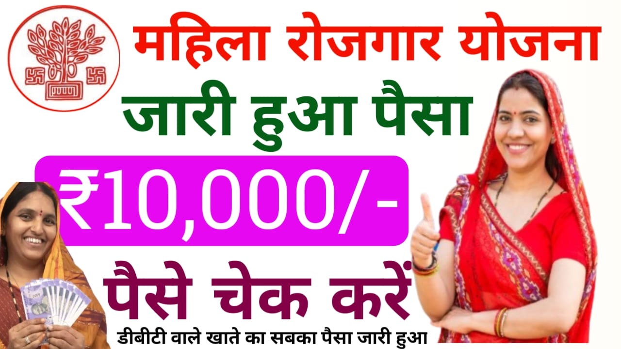 Bihar Mahila Rojgar Yojana Payment 2025:खुशखबरी खुशखबरी महिला रोजगार योजना का ₹10,000 है सभी के बैंक खाते में आ गया महिलाओं का पैसा चेक करें ऐसे फटाक से चेक करें अपने पैसे की स्थिति मिला या नहीं जाने, यहां से,Best 🔥📢🚨