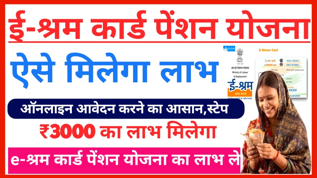 E-Shram Card Pension Yojana 2025:ई-श्रम कार्ड पेंशन योजना में ₹3000 मिल रहे हैं ऐसे करें, आवेदन,Best,