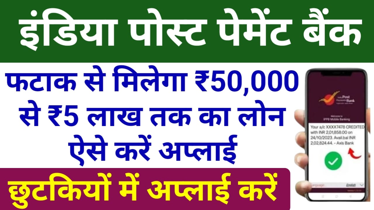 India Post Payment Bank Se Loan kaise Apply:इंडिया पोस्ट पेमेंट बैंक से फटाक से 50,000 तक का लोन केवल कुछ मिनट में ऐसे करें अप्लाई, बेस्ट 👇