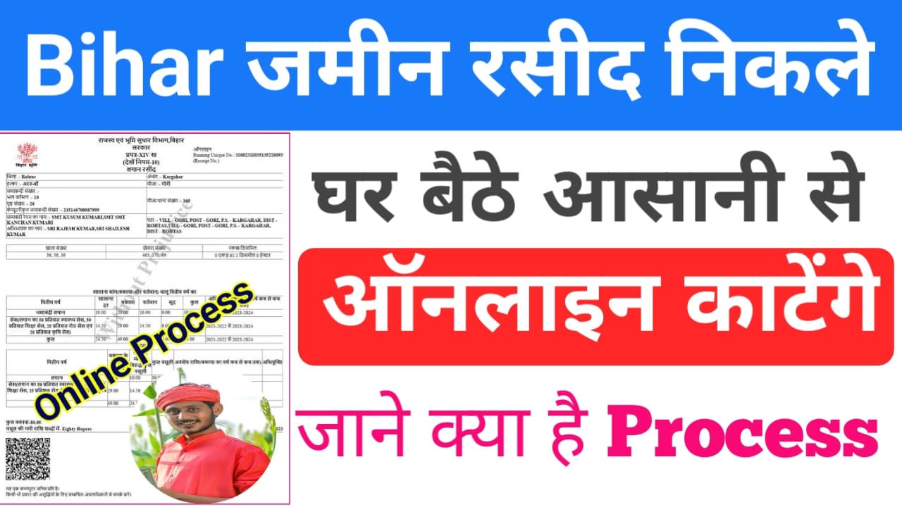 Bihar Jamin Rashid Kaise Nikale 2025:बिहार में रहने वाले सभी किसान भाइयों के लिए अच्छी खबर अपने जमीन की रसीद खुद से कैसे कटेंगे घर बैठे जाने पूरी जानकारी यहां से, Best 🔥👇