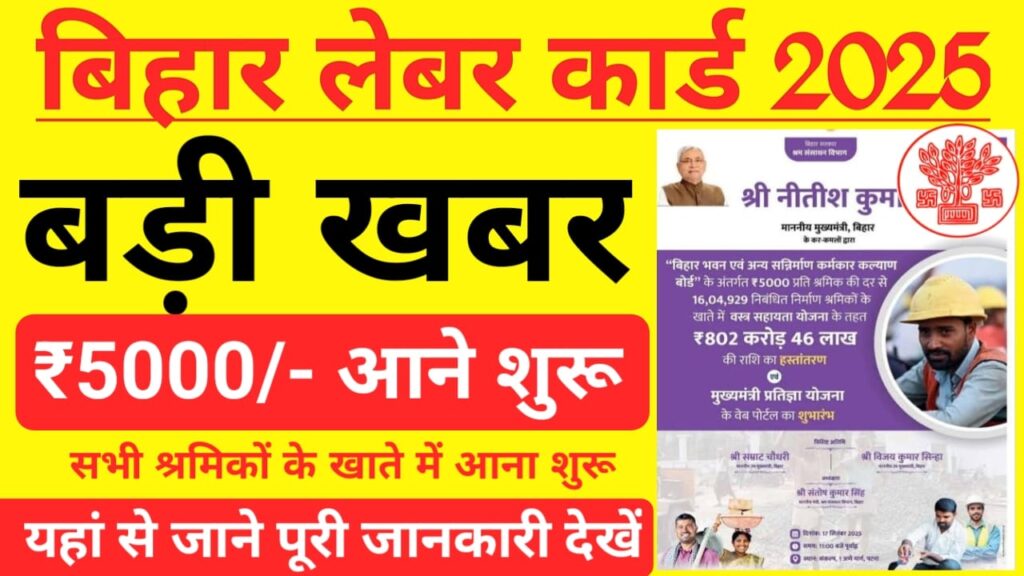 Bihar Labour Card Payment 2025