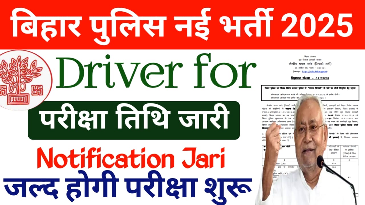 Bihar Police Driver Exam Date 2025:बिहार पुलिस ड्राइवर भर्ती की परीक्षा की तिथि हुई अभी-अभी जारी देखे यहां से, Best लिंक 👇