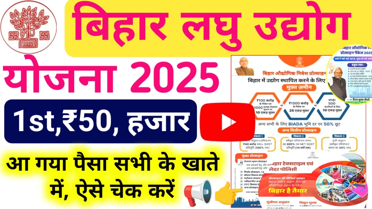 Bihar Laghu Udhami Yojana 1st installment 2025:बिहार लघु उद्यमी योजना का एक बार फिर से फर्स्ट किस्त हुआ जारी जिनका छूटा हुआ था किस्त ₹50,000 की राशि जारी हुई चेक करें ऐसे ,Best🔥👇