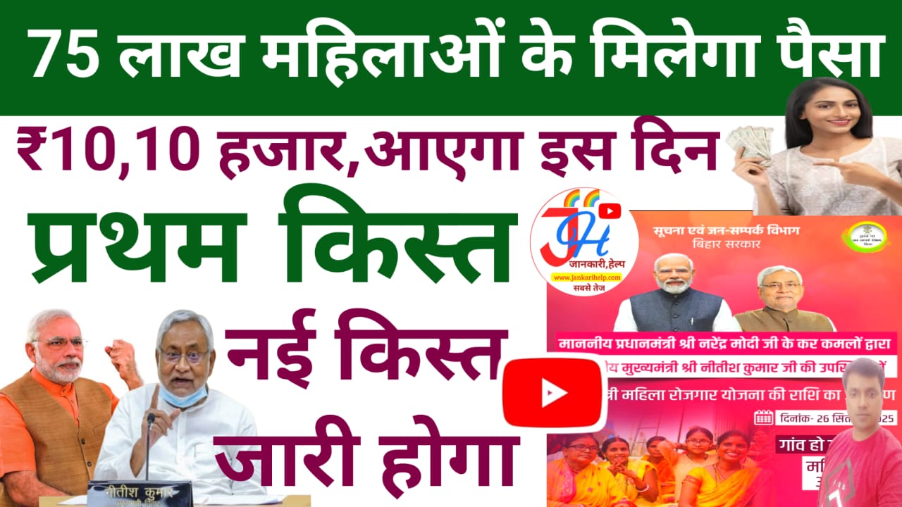 Bihar Mahila Rojar Yojana 2025 Payment:बिहार में प्रधानमंत्री देंगे महिलाओं को ₹10,10, हजार की राशि जाने कब आएगी 75 लाख महिलाओं को बड़ी खुशखबरी मिलेगा