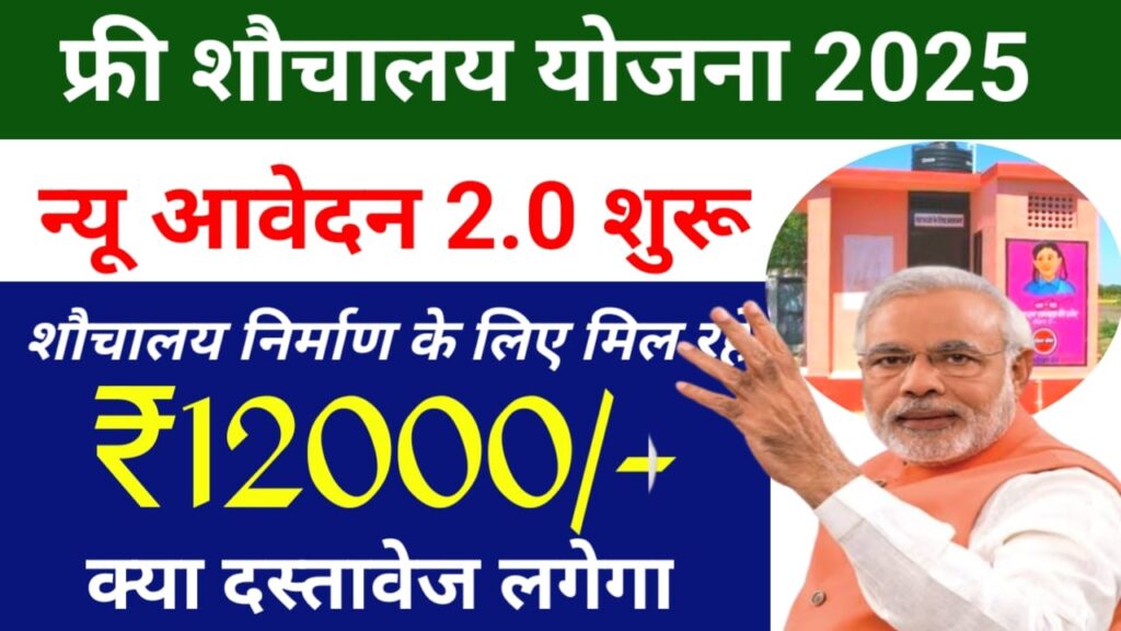 Free Toilet scheme 2025
