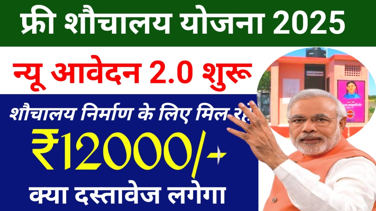 Free Toilet scheme 2025:शौचालय निर्माण के लिए ऑनलाइन रजिस्ट्रेशन शुरू हुआ ₹12000की राशि, Best 👇👇