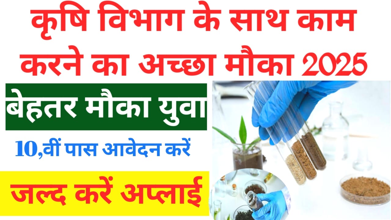 Soil Testing Lab Vacancy 2025:बिहार के लखीसराय में कृषि विभाग के साथ काम करने का शानदार मौका दसवीं पास करेंगे आवेदन, Best 🔥👇
