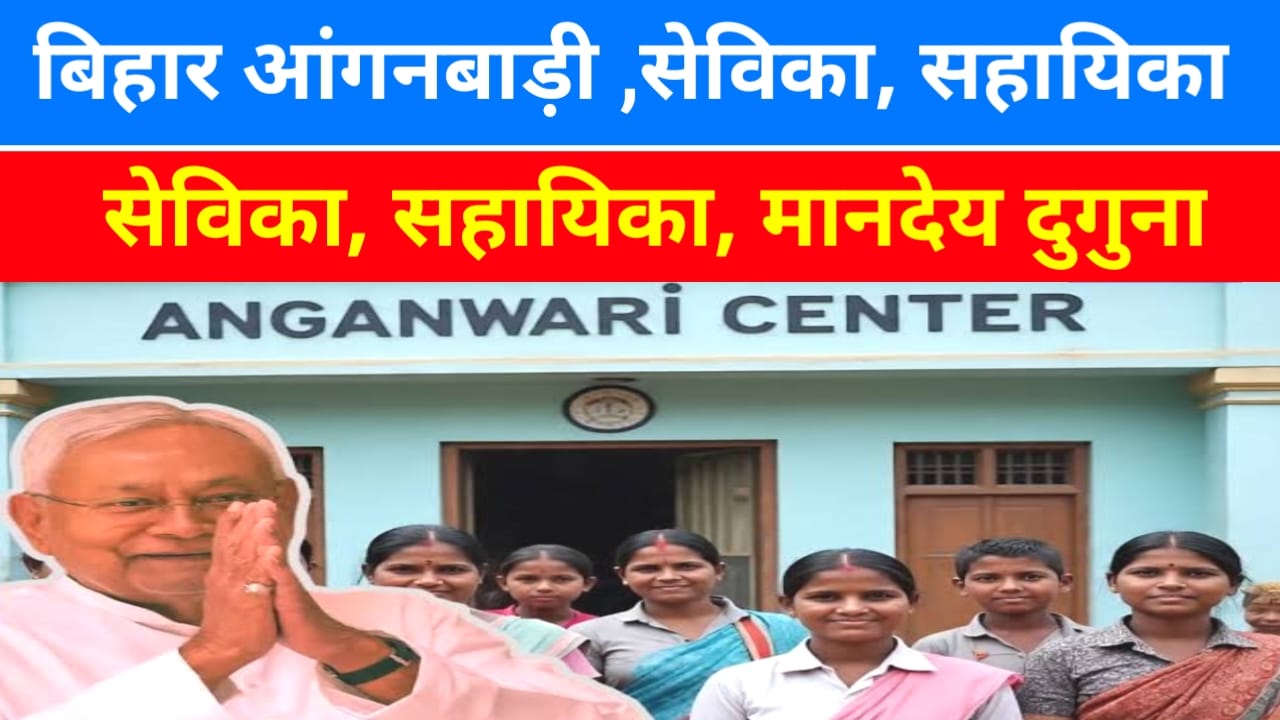 Bihar Big Update News 2025:बिहार के आंगनबाड़ी कार्यकर्ताओं के लिए बड़ी खुशखबरी महिला सेविका सहायिका के मानदेय में दोगुना बढ़ोतरी,best