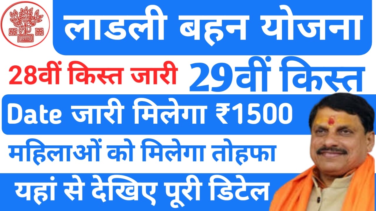 Ladli Bahan Yojana 29th installment:मध्य प्रदेश लाडली बहन योजना की 29वीं किस्त की तिथि हुई अभी-अभी जारी,Best 🚨