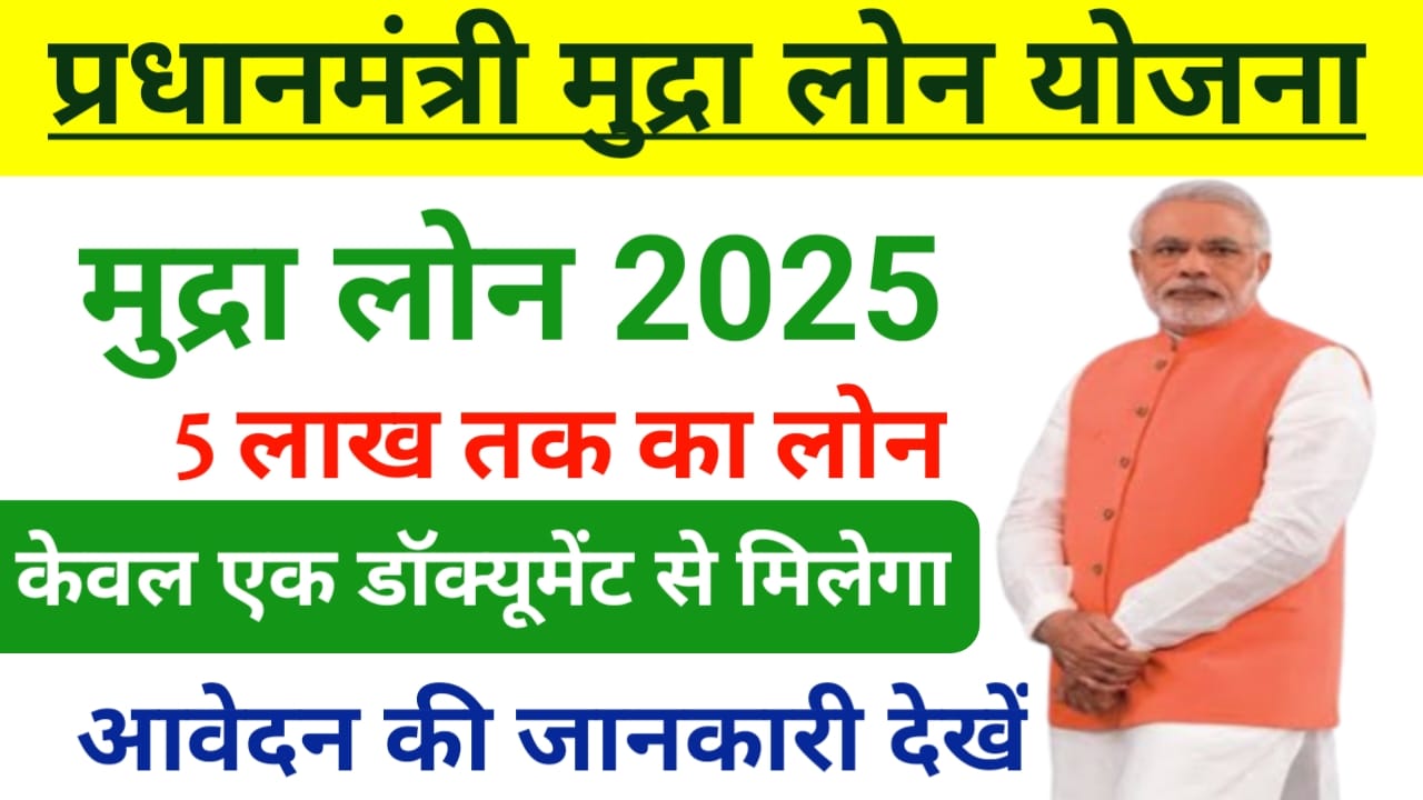 Pardhan Mantri Mudra Yojana 2025:प्रधानमंत्री मुद्रा लोन योजना से मिलेगा वेबसाइट शुरू करने के लिए 50,000 से 5 लख रुपए तक का लोन कैसे करें अप्लाई, Best लिंक 👇