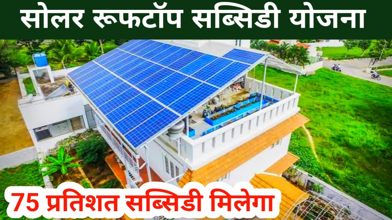 Solar Rooftop Subsidy Yojana 2025 :सोलर पैनल योजना में आवेदन फॉर्म भरना शुरू हुआ ऐसे करें अप्लाई, Best