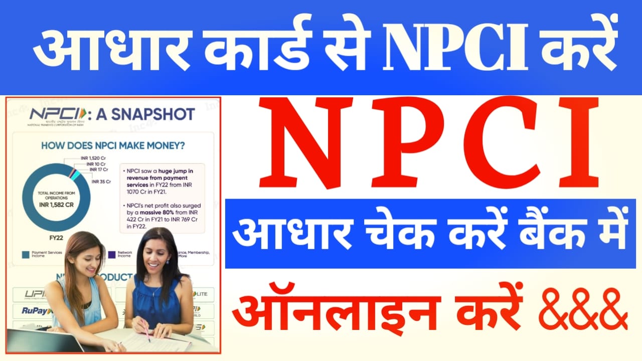 ЁЯФеAadhar NPCI Link Online Process 2025