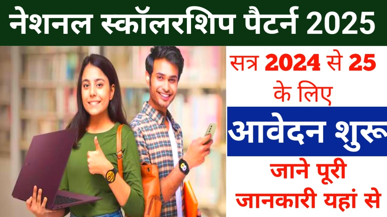 National Scholarship Portal 2025:घर बैठे चेक करेंगे अपना स्कॉलरशिप स्टेटमेंट यहां से, Best 👇