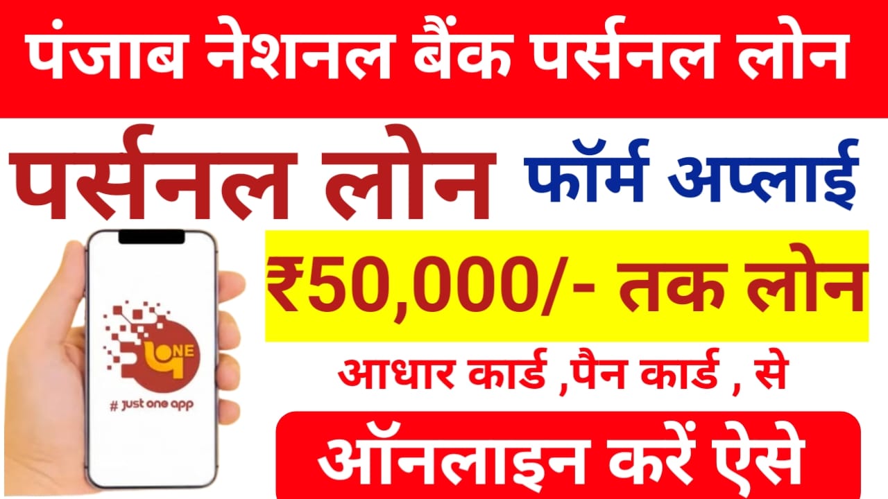 PNB Bank For Personal Loan 2025