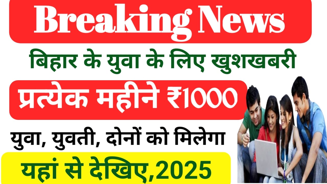 Bihar News:बिहार के ग्रेजुएशन बेरोजगार युवाओं को हर महीने मिलेगा ₹1000 जानिए योग्यता और योजना की जानकारी बिहार सरकार का बड़ा ऐलान, Best 🚨📢
