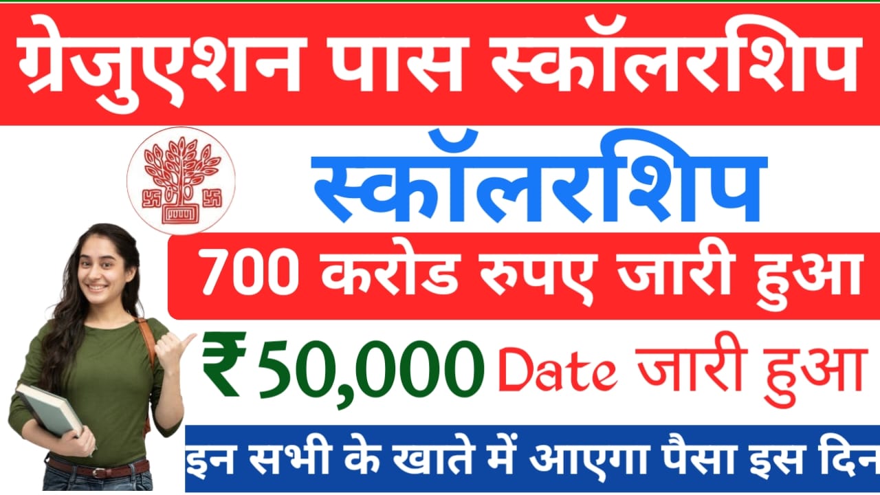 Graduation Pass Scholarship 2025 Payment Date:ग्रेजुएशन पास₹ 50,000 स्कॉलरशिप का पैसा इस दिन से आपके खाते में आना शुरू होगा जाने यहां से कब होगा आना शुरू,Best 👇 🥰