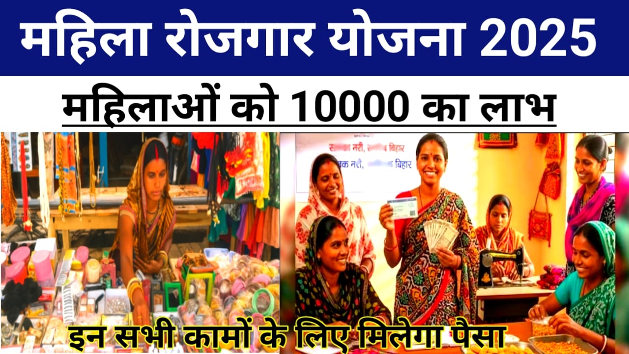 Mukhyamantri Mahila Rojgar Yojana:मुख्यमंत्री महिला रोजगार योजना ₹10,000 के लिए करना होंगे यह जरूरी काम जाने यहां से कब मिलेगा पैसा, ऑनलाइन अप्लाई शुरू हो