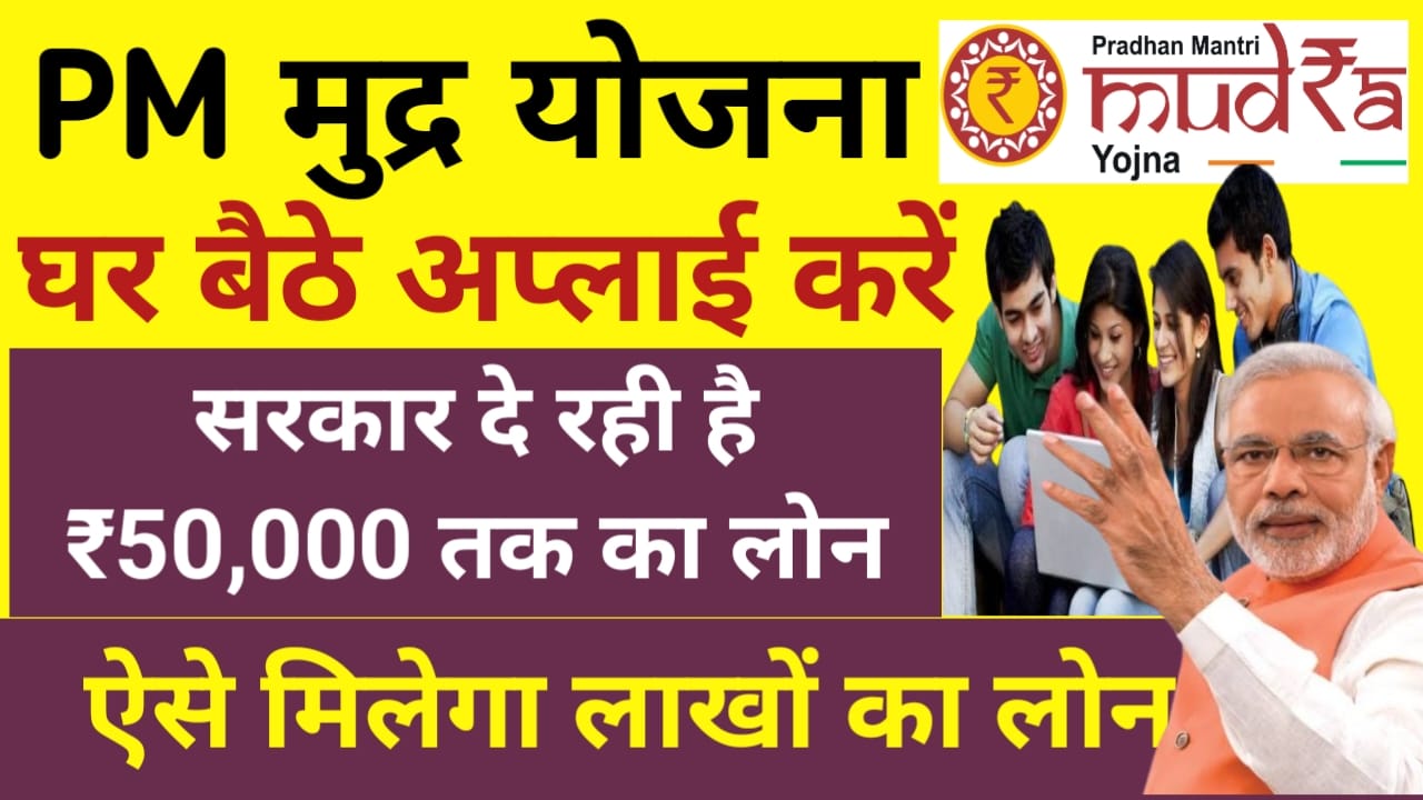 Pm Mudra Loan Yojana Apply Online 2025 Form:प्रधानमंत्री मुद्रा लोन योजना से मिल रहा है सभी बेरोजगार युवाओं को ₹50,000 से 10 लख रुपए तक का लोन कैसे अप्लाई करें,Best 👇