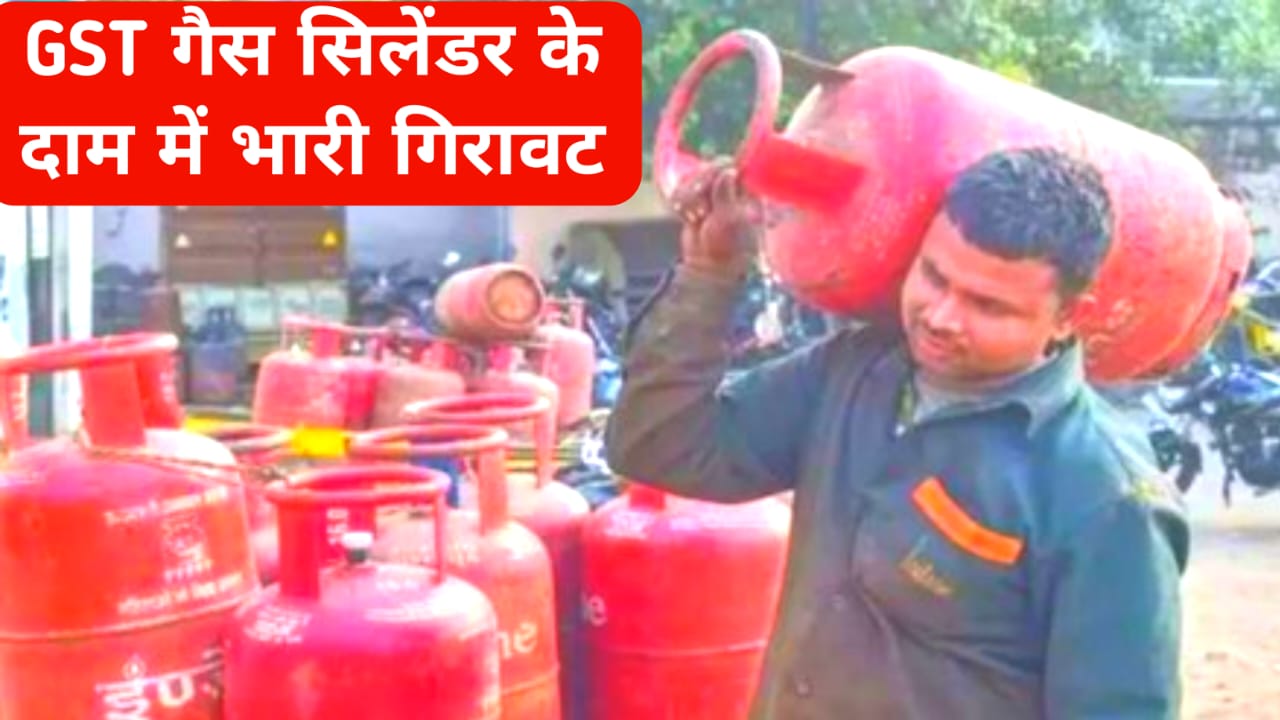 LPG Gas Cylinder New Rate 2025: GST गया जीएसटी के बाद रसोई गैस सिलेंडर इतना सस्ता हुआ जान यहां से नया भाव, Best 🔥🚨