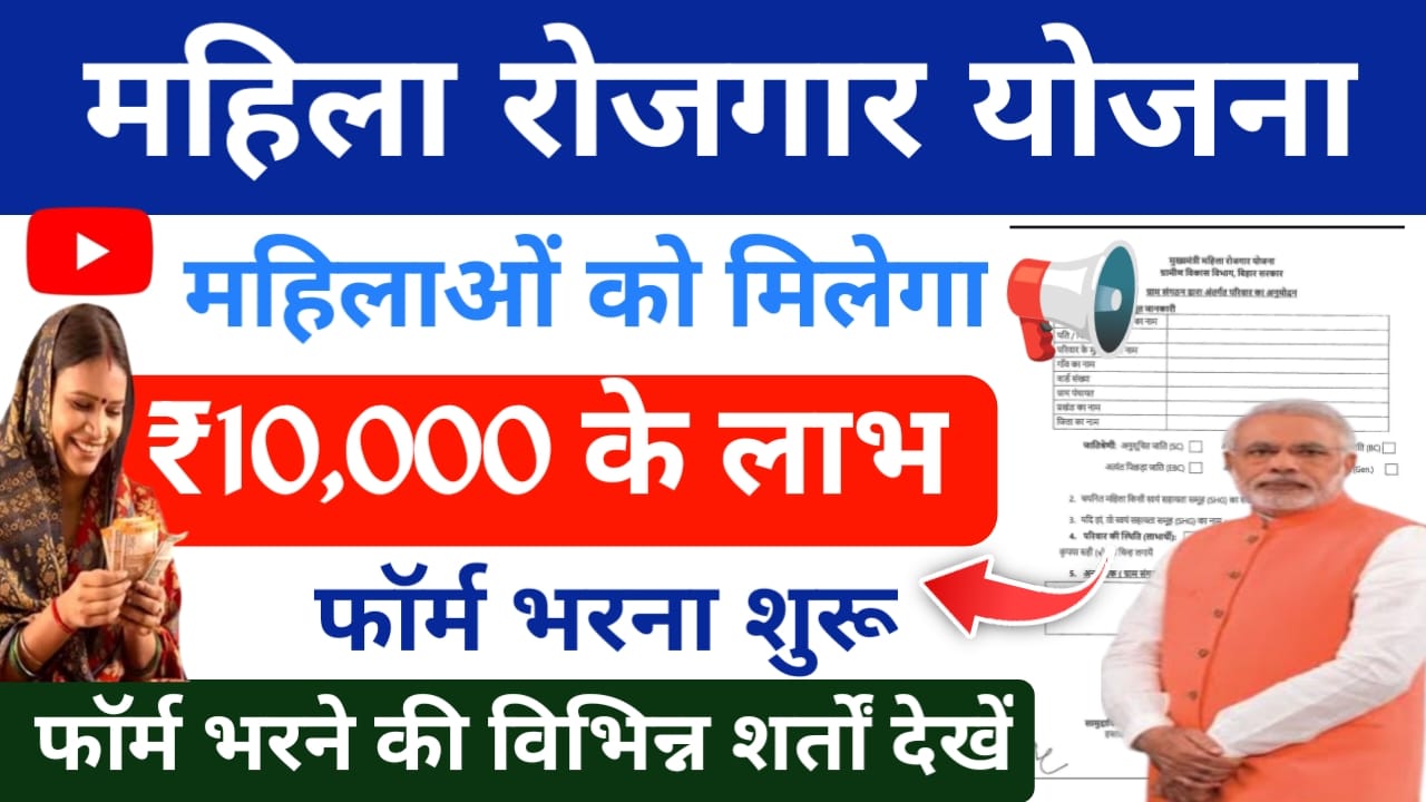 Mukhyamantri Mahila Rojgar Yojana Online Link 2025:आ गया फॉर्म भरने का समय,बिहार महिला रोजगार योजना ऑनलाइन फॉर्म भरना शुरू हुआ इंकागजात के साथ फॉर्म भरे बिलकुल आसानी से10,000 का लाभ महिलाओं को,Best 🔥🔥👇