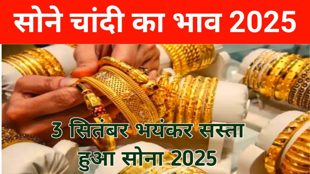 Gold Price in Patna Today 2025:3 सितंबर आज सोने चांदी के दाम में आई भारी गिरावट जाने 10 ग्राम 24 कैरेट सोने का क्या है भाव,Best