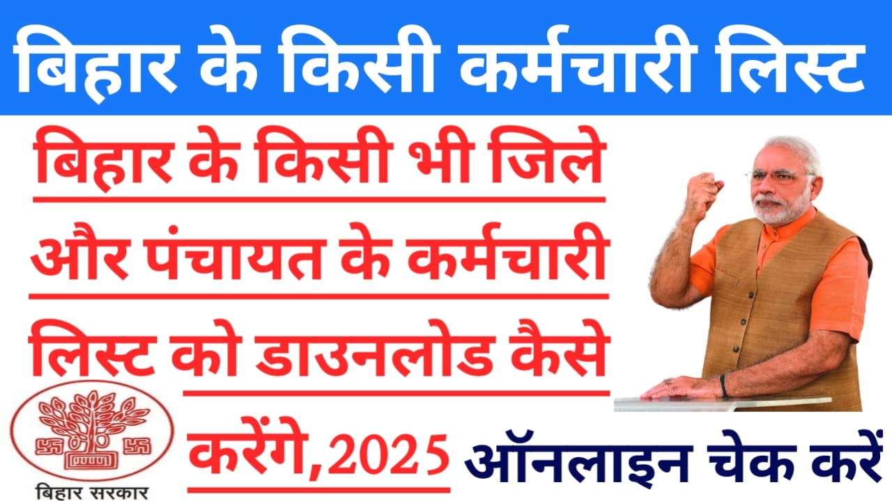 Panchayat Workers List Download 2025:घर बैठे बिहार के किसी भी जिले और पंचायत के कर्मी का लिस्ट ऑनलाइन डाउनलोड कर सकेंगे जाने यहां से, Best 👇🔥