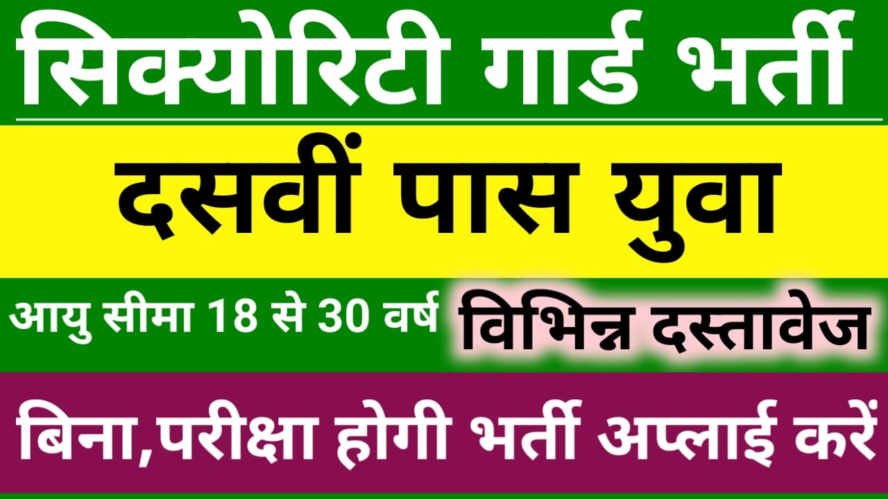 Security Guard Bharti Online 2025:अभी युवाओं को बिना परीक्षा सिक्योरिटी गार्ड भारती होगी आवेदन फॉर्म भरना शुरू हुआ ऐसे करें, Best 👇👇🔥