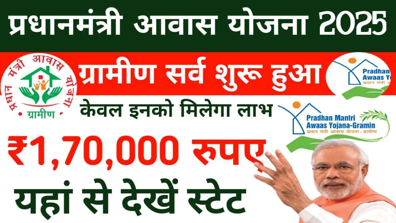 Awas Yojana Gramin Survey 2025:प्रधानमंत्री आवास योजना की नई ग्रामीण सर्व शुरू हुई देखे यहां से पूरी जानकारी, Best 👇👇🔥