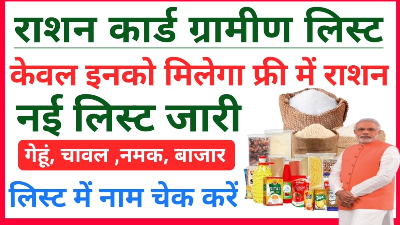 Ration Card Gramin List 2025:बिहार राशन कार्ड की नई ग्रामीण लिस्ट हुई अभी-अभी जारी चेक करें लिस्ट में नाम ऐसे,Best 🔥👇