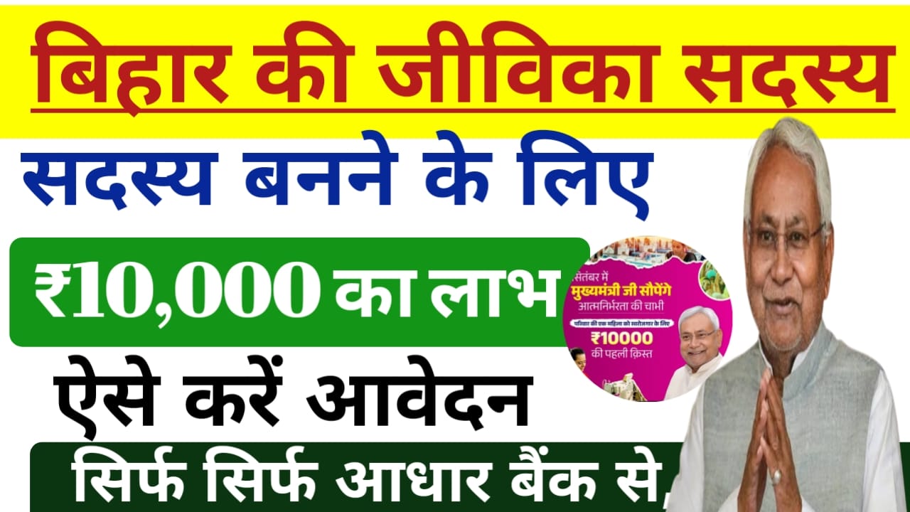 Bihar Jeevika Sadasy Kaise Bane 2025
