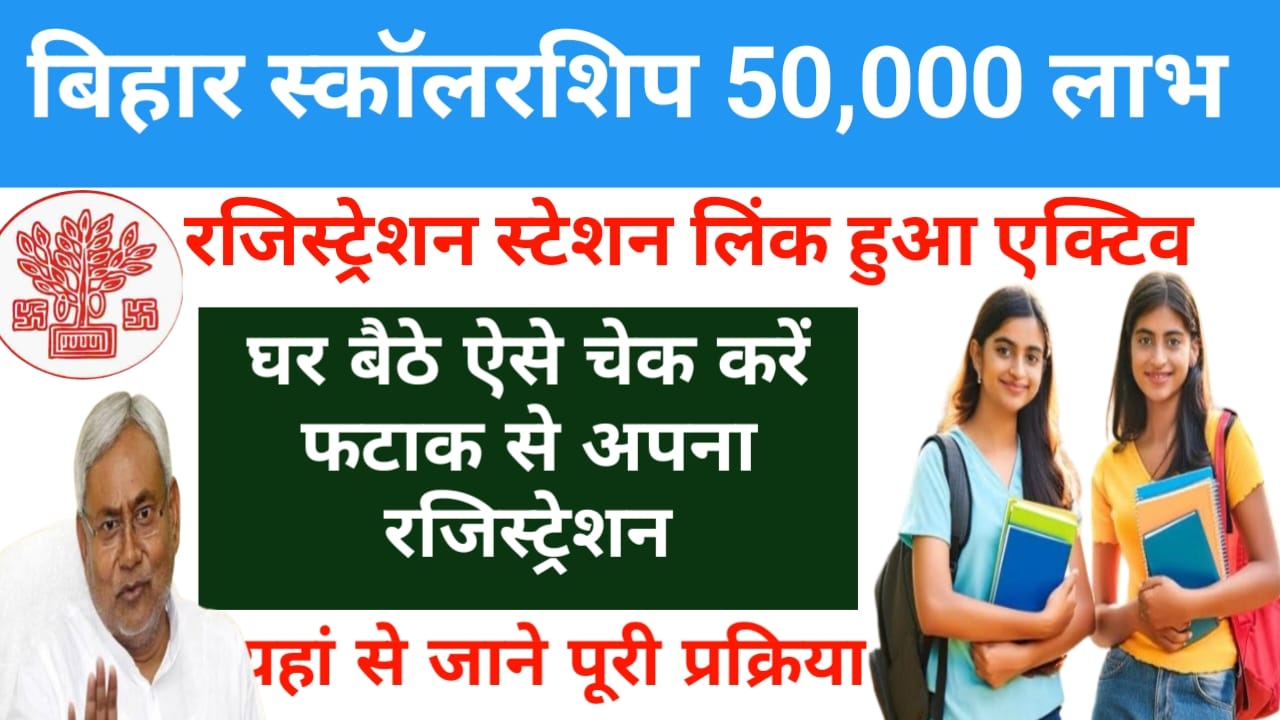 Bihar Graduation Scholarship Status 2025:बिहार में छात्रों को 50,000 स्कॉलरशिप का रजिस्ट्रेशन स्टेट लिंक हुआ एक्टिव फटाफट घर बैठे करें अपना रजिस्ट्रेशन स्टेट चेक जाने यहां से, Best 👇🔥