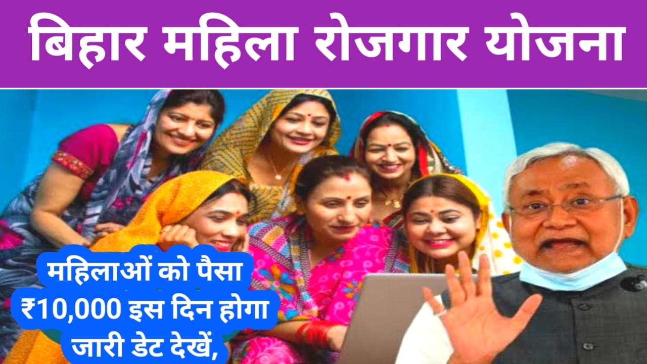 Bihar Mahila Rojar Yojana 2025 Payment Date:बिहार महिला रोजगार योजना 75 लाख, महिलाओं के खाते में इस दिन जारी होगा ₹10,000 की राशि जल्द चेक करें,Best👇🔥