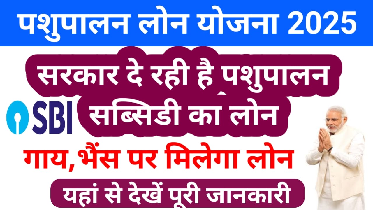 SBI Pashupalan Loan Yojana Online 2025:एसबीआई पशुपालन लोन योजना के लिए आवेदन फॉर्म भरना शुरू हुआ कैसे भरेंगे फॉर्म जाने यहां से, Best 🚨📢