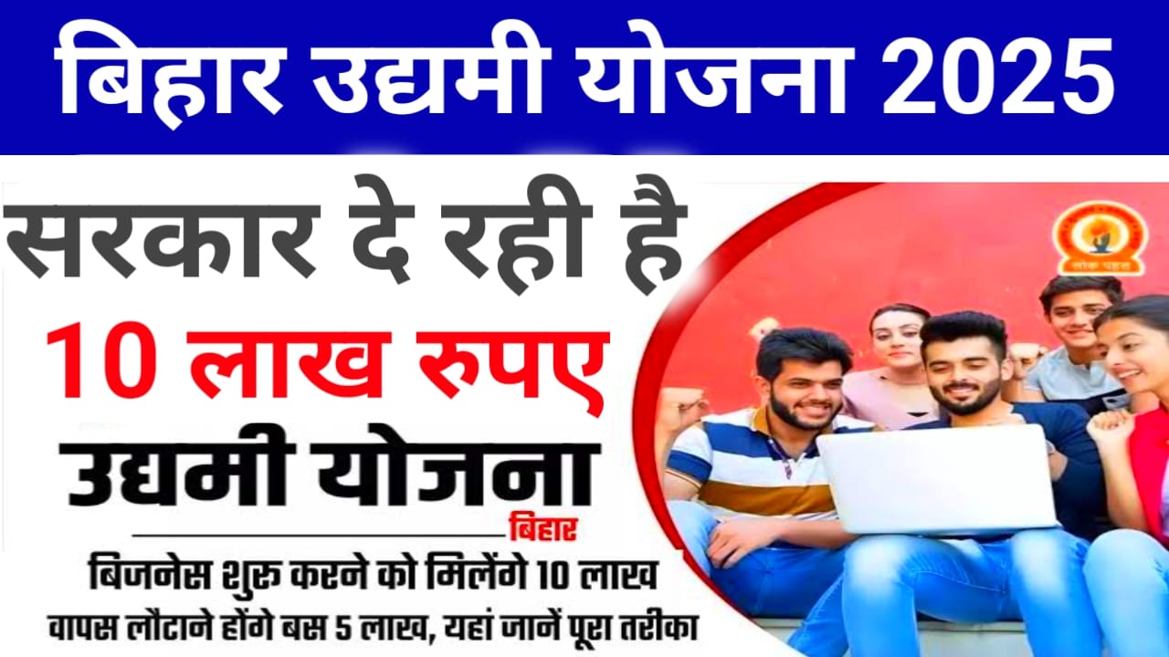 Mukhyamantri Udyami Yojana 2025:सरकार दे रही युवाओं को 10 लख रुपए 5 लाख होंगे माफ योग्यता जाने प्रक्रिया यहां से, Best 👇🔥