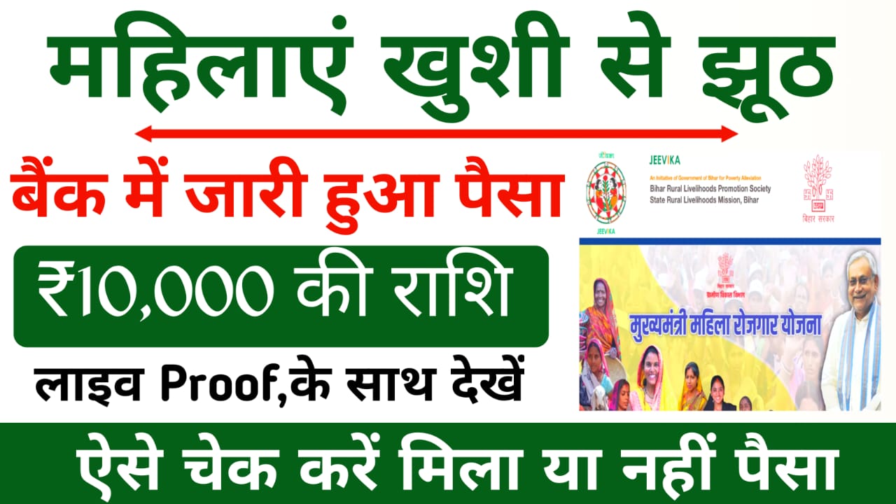 Bihar Mahila Rojgar Yojana 2025 Payment:महिलाओं के बैंक खाते में आ गया ₹10,000 की राशि अपने खाते को ऐसे स्टेट चेक करें,📢📢🔥 ,यहां से,