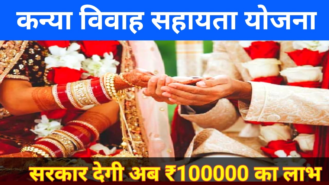 Kanya Vivah sahayata Yojana 2025:कन्या विवाह सहायता योजना में बड़ा बदलाव बेटियों की शादी के एक लाख रुपए की राशि,Best 📢
