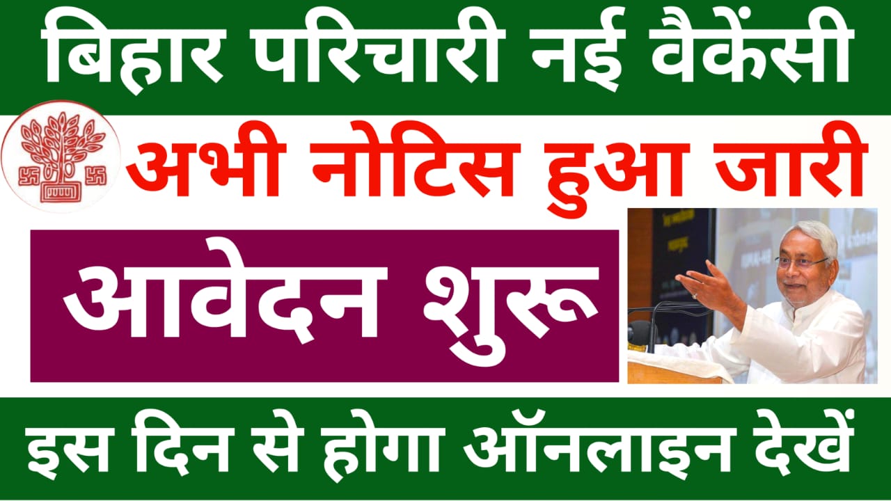 Bihar Vidhan Parisad Parichari Vacancy 2025!28 पदों के लिए ऑनलाइन आवेदन करें, पात्रता मानदंड, शुल्क और परीक्षा पैटर्न?