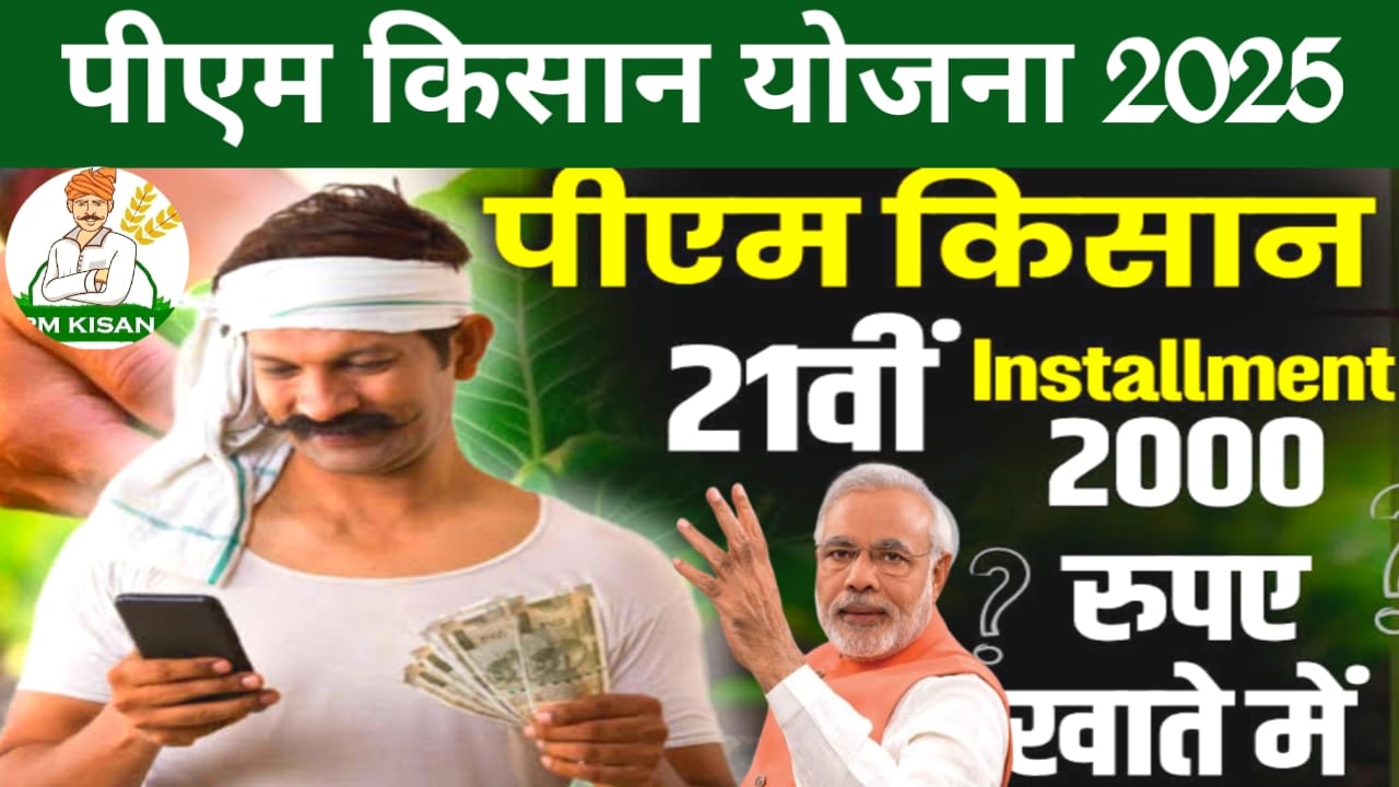 Pm kisan 21th installment 2025