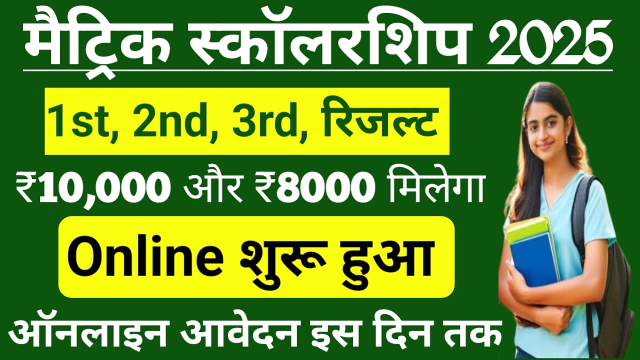 Bihar Board 10th Pass Scholarship Online form:बिहार बोर्ड 10th पास स्कॉलरशिप के लिए ऑनलाइन अप्लाई शुरू कैसे करें आवेदन इन डॉक्यूमेंट के साथ,Best 👇🔥