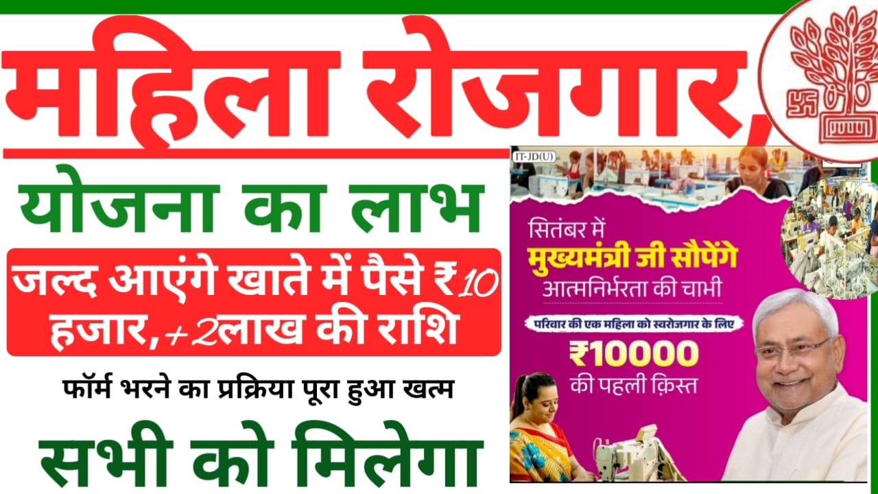 Bihar Mukhyamantri Mahila Rojgar Yojana:मुख्यमंत्री महिला रोजगार योजना महिलों को ₹10000+2lak का राशि जल्दी होगा ट्रांसफर पानी पूरी डिटेल यहां से,Best 🖥️📢🔥