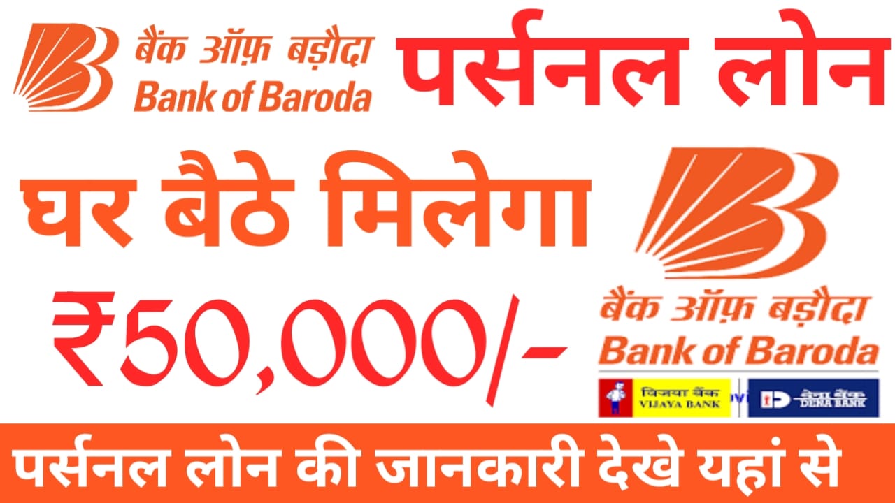 BOB Bank Personal Loan 2025:बैंक ऑफ़ बड़ौदा से पर्सनल लोन पे कुछ मिनट में ₹50,000 तक लोन इन डॉक्यूमेंट और इन ब्याज दर पर जाने से, Best 👇🖥️