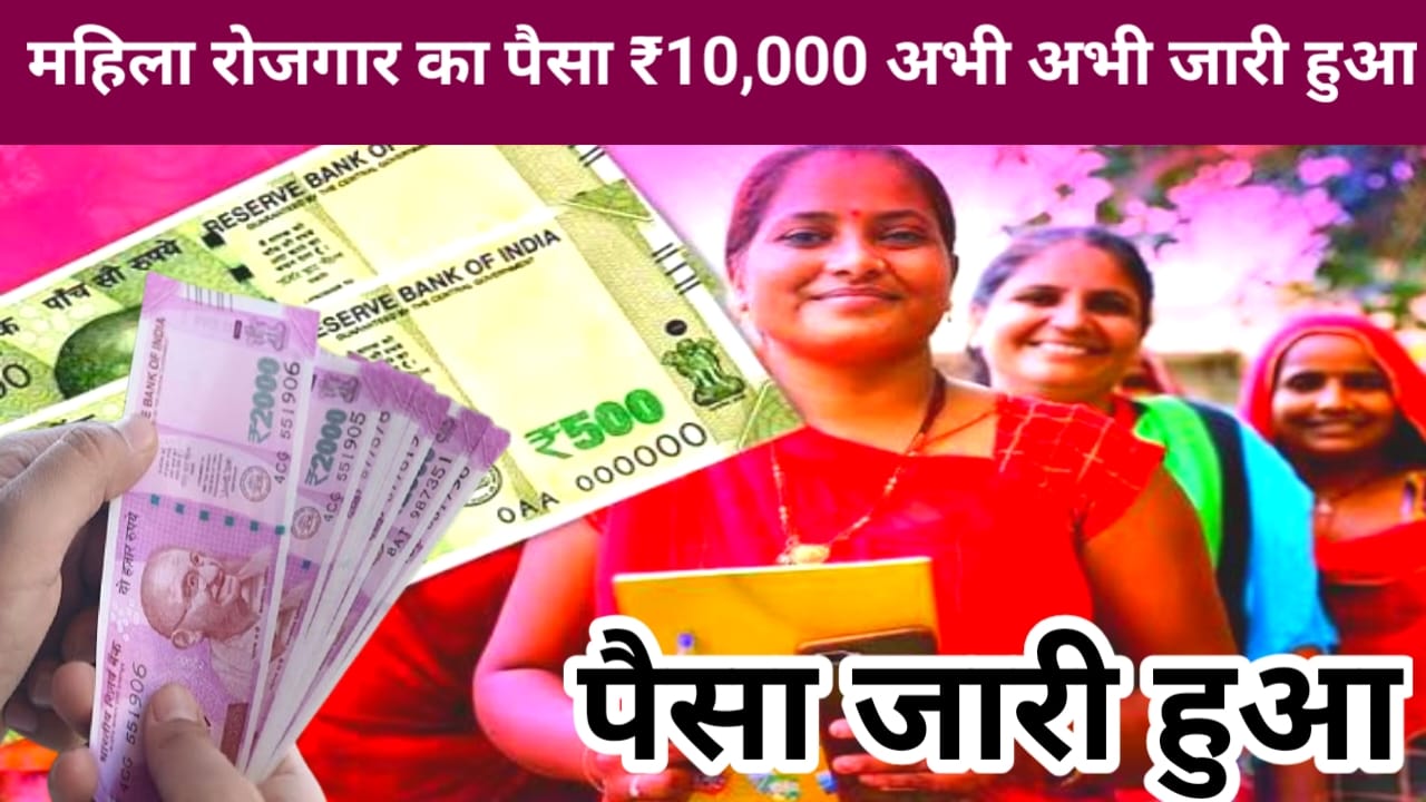Mukhyamantri Mahila Rojgar Yojana Live 2025:बिहार में महिलाओं को 75 लाख महिलाओं के खाते में 7500 करोड रुपए जारी हुआ अभी-अभी चेक करें महिलाएं अपना खाता जाने ,यहां से, Best 🔥👇📢