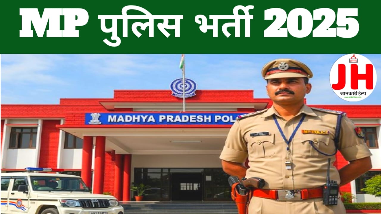 MP Police Vecancy Online Apply shuru 2025:मध्य प्रदेश में आठवीं और 10वीं और 12वीं पास के लिए नई भर्ती की नोटिफिकेशन जारी हुआ ऐसे करेंगे आवेदन,,Best