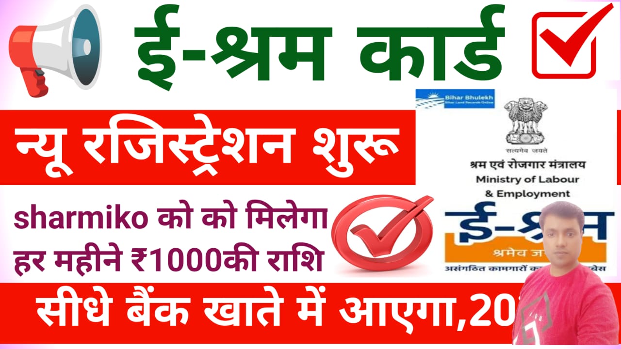 e-Shram Card Registration 2025:ई-श्रम कार्ड नई रजिस्ट्रेशन की प्रक्रिया शुरू !1000 हुआ जल्द करें रजिस्ट्रेशन ऐसे, Best 🚨📢