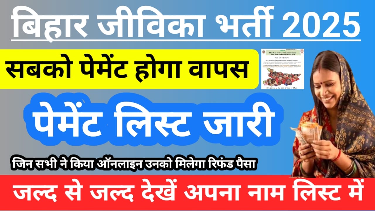 Bihar Jeevika Vacancy Payment Refund List 2025