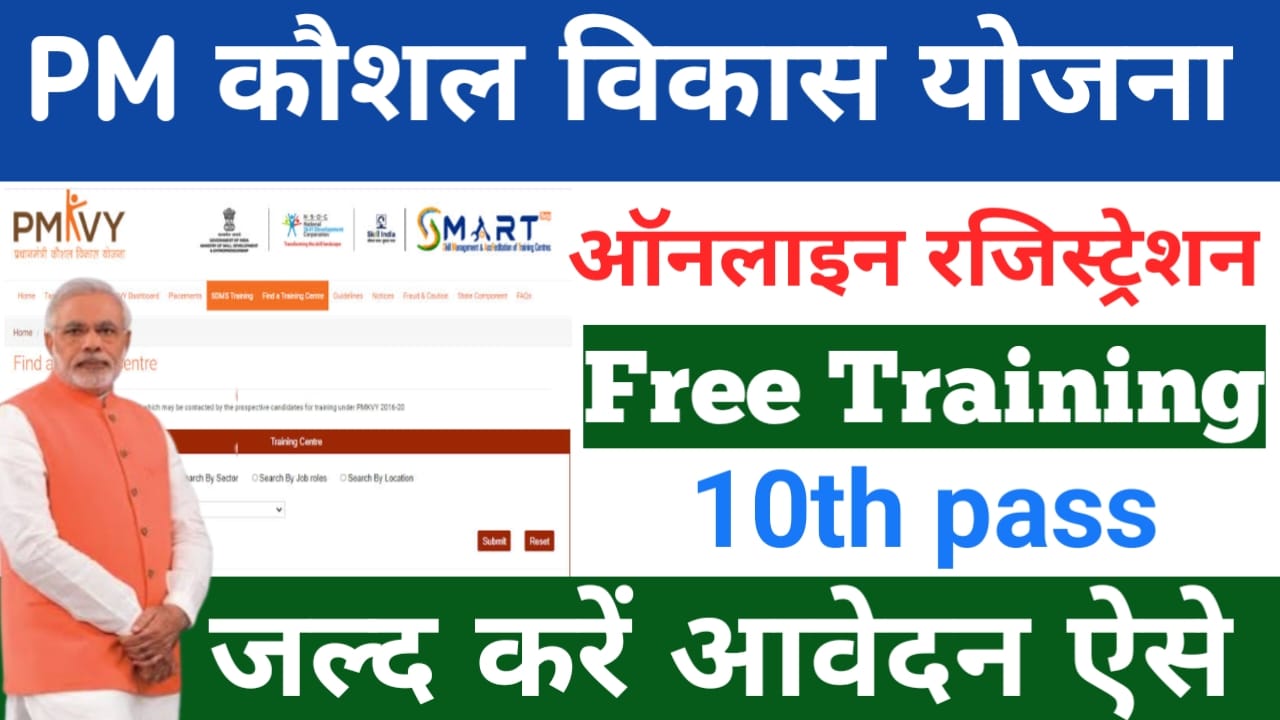 PM Kaushal Vikas Yojana Online Registration:📢प्रधानमंत्री फ्री ट्रेनिंग के साथ मिलेगा ₹8000 का लाभ जल्द करें ऑनलाइन आवेदन,बेस्ट,👇🔥